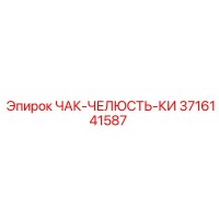 3716141587 ЧАК-ЧЕЛЮСТЬ-КИ Epiroc