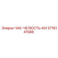 3716141588 ЧАК-ЧЕЛЮСТЬ-КИ Epiroc