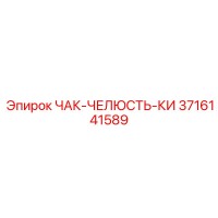 3716141589 ЧАК-ЧЕЛЮСТЬ-КИ Epiroc
