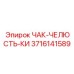 Оригинальная запасная часть 3716141589 для патронов Epiroc