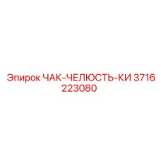 Усиленная челюсть 3716223080 с карбид-вольфрамовыми зубьями
