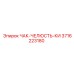 Высокоточная челюсть Epiroc 3716223180 с антифрикционным покрытием