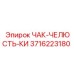 Высокоточная челюсть Epiroc 3716223180 с антифрикционным покрытием