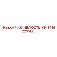 3716223980 ЧАК-ЧЕЛЮСТЬ-КИ Epiroc