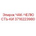 Специальная челюсть Epiroc 3716223980 с твердосплавными вставками