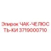 Фотография оригинальной запчасти ЧАК-ЧЕЛЮСТЬ-КИ 3719000710 производителя Epiroc
