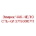 Изображение запчасти ЧАК-ЧЕЛЮСТЬ-КИ 3719000711 производителя Epiroc