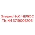 Фото ЧАК-ЧЕЛЮСТЬ-КИ 3719006206 для буровых установок Epiroc