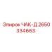 Изображение чака-д Epiroc артикул 2650334663
