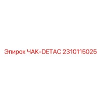 2310115025 ЧАК-DETAC Epiroc