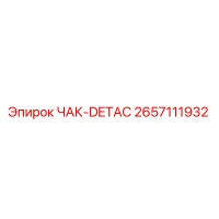 2657111932 ЧАК-DETAC Epiroc