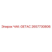 2657730806 ЧАК-DETAC Epiroc