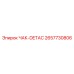 Изображение чака-DETAC Epiroc 2657730806 в рабочем состоянии