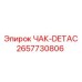 Изображение чака-DETAC Epiroc 2657730806 в рабочем состоянии