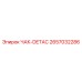 ЧАК-DETAC Epiroc артикул 2657032286 - запчасть с быстрым отсоединением