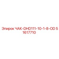 51617710 ЧАК-DHD111-10-1-8-OD Epiroc
