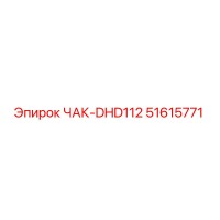 51615771 ЧАК-DHD112 Epiroc