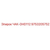 9753205752 ЧАК-DHD112 (Epiroc)