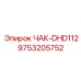 Оригинальный патрон ЧАК-DHD112 артикул 9753205752 Epiroc