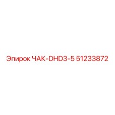 Оригинальный чак DHD3-5 51233872 от Epiroc