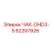52297926 ЧАК-DHD3-5 Epiroc
