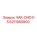 6211955900 ЧАК-DHD3-5 Epiroc