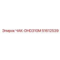 ЧАК-DHD310M 51612539 Epiroc
