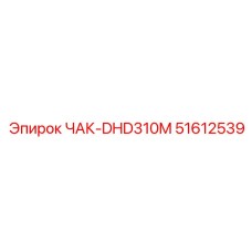 ЧАК-DHD310M 51612539 Epiroc