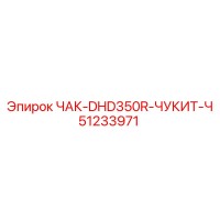 51233971 ЧАК-DHD350R-ЧУКИТ-Ч Epiroc
