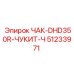 Усиленный чак DHD350R-Чукит-Ч 51233971 Epiroc