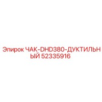 52335916 ЧАК-DHD380-ДУКТИЛЬНЫЙ Epiroc