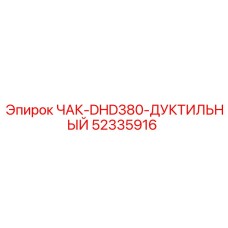 Фото дуктильного патрона DHD380 52335916 для буровых установок