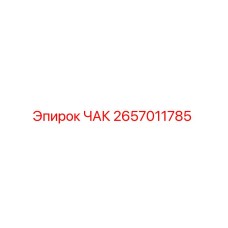 Оригинальный ЧАК Epiroc артикул 2657011785 - запасная часть для буровых машин