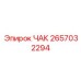 ЧАК Epiroc артикул 2657032294 - антивибрационная запчасть для бурения