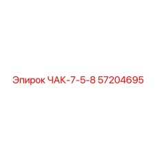 57204695 ЧАК-7-5-8 Epiroc