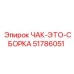 Комплект патрона Epiroc артикул 51786051