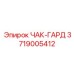 Фотография запчасти ЧАК-ГАРД 3719005412 производителя Epiroc
