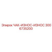 3006735200 ЧАК-ИЗНОС-ИЗНОС Эпирок