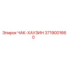 Фото запчасти ЧАК-ХАУЗИН 3719001660 производителя Epiroc