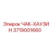Фото запчасти ЧАК-ХАУЗИН 3719001660 производителя Epiroc