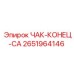 ЧАК-КОНЕЦ-CA артикул 2651964146 от Epiroc