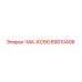 89010408 ЧАК-КС66 Epiroc