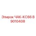 89010408 ЧАК-КС66 Epiroc