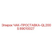 89010027 ЧАК-ПРОСТАВКА-QL200S Epiroc