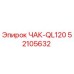 Запасная часть ЧАК-QL120 для буровых станков Epiroc, каталожный номер 52105632