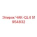 51954832 ЧАК-QL4 Epiroc