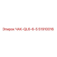 51910016 ЧАК-QL6-6-5 Epiroc