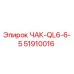 Фото оригинальной запчасти ЧАК-QL6-6-5 Epiroc 51910016