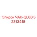 52313418 ЧАК-QL80 Epiroc