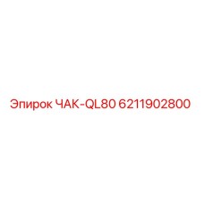 6211902800 ЧАК-QL80 - Epiroc
